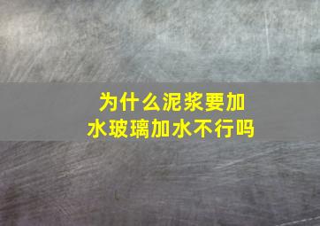 为什么泥浆要加水玻璃加水不行吗(