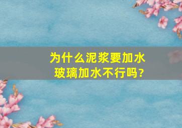 为什么泥浆要加水玻璃加水不行吗?