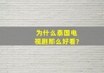 为什么泰国电视剧那么好看?