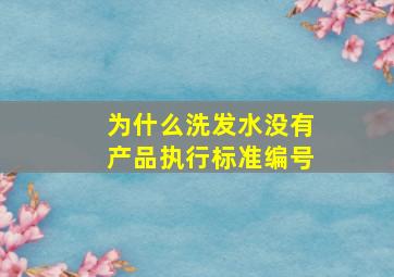 为什么洗发水没有产品执行标准编号