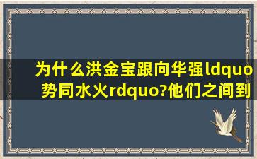 为什么洪金宝跟向华强“势同水火”?他们之间到底有什么矛盾?