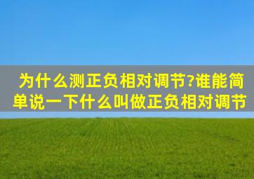 为什么测正负相对调节?谁能简单说一下,什么叫做正负相对调节。