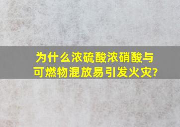 为什么浓硫酸、浓硝酸与可燃物混放易引发火灾?