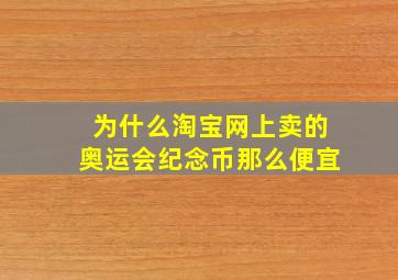 为什么淘宝网上卖的奥运会纪念币那么便宜