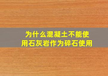 为什么混凝土不能使用石灰岩作为碎石使用