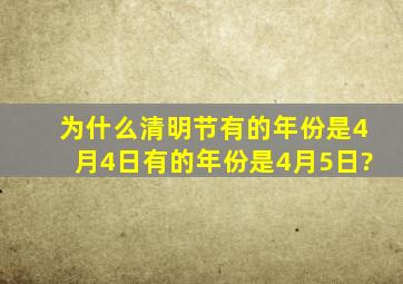 为什么清明节有的年份是4月4日有的年份是4月5日?