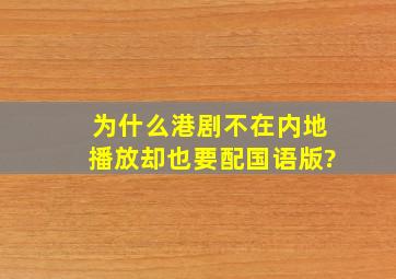 为什么港剧不在内地播放却也要配国语版?