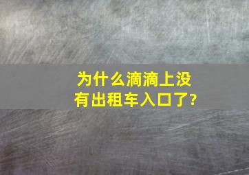 为什么滴滴上没有出租车入口了?