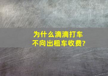 为什么滴滴打车不向出租车收费?