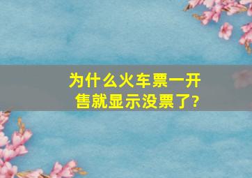 为什么火车票一开售就显示没票了?