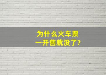 为什么火车票一开售就没了?