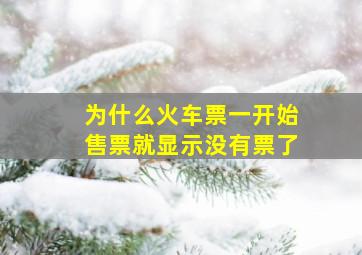 为什么火车票一开始售票就显示没有票了