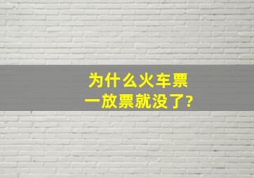 为什么火车票一放票就没了?