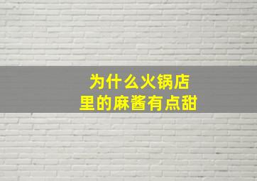 为什么火锅店里的麻酱有点甜