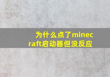 为什么点了minecraft启动器但没反应(