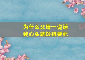 为什么父母一说话,我心头就烦得要死