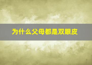 为什么父母都是双眼皮(