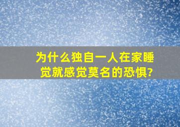 为什么独自一人在家睡觉就感觉莫名的恐惧?