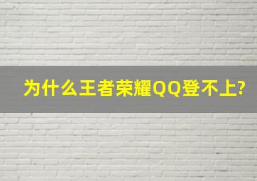 为什么王者荣耀QQ登不上?