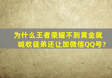 为什么王者荣耀不到黄金就喊收徒弟还让加微信QQ号?