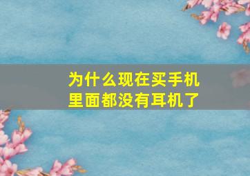 为什么现在买手机里面都没有耳机了