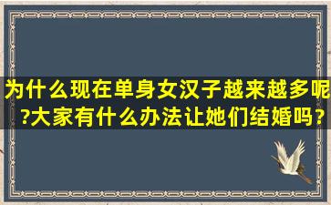 为什么现在单身女汉子越来越多呢?大家有什么办法让她们结婚吗?