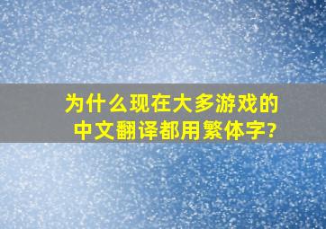 为什么现在大多游戏的中文翻译都用繁体字?