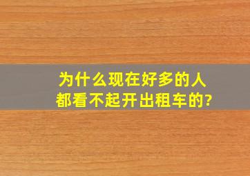 为什么现在好多的人都看不起开出租车的?