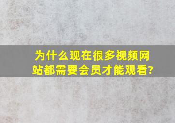 为什么现在很多视频网站都需要会员才能观看?