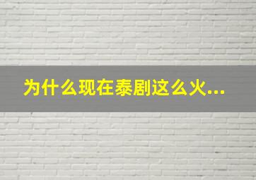 为什么现在泰剧这么火...