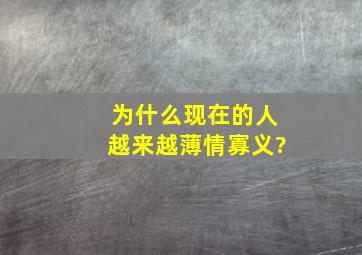 为什么现在的人越来越薄情寡义?