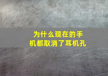 为什么现在的手机都取消了耳机孔(