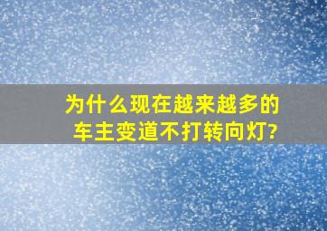 为什么现在越来越多的车主变道不打转向灯?