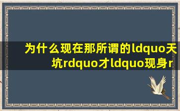 为什么现在那所谓的“天坑”才“现身”???