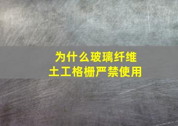 为什么玻璃纤维土工格栅严禁使用