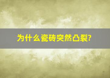 为什么瓷砖突然凸裂?