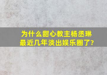 为什么甜心教主杨丞琳最近几年淡出娱乐圈了?