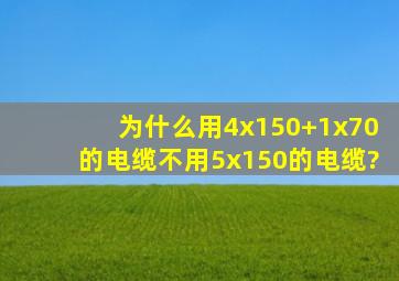 为什么用4x150+1x70的电缆不用5x150的电缆?