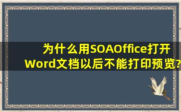 为什么用SOAOffice打开Word文档以后不能打印预览?