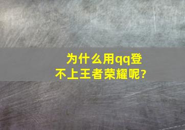 为什么用qq登不上王者荣耀呢?