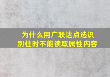 为什么用广联达点选识别柱时不能读取属性内容