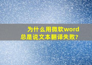 为什么用微软word总是说文本翻译失败?