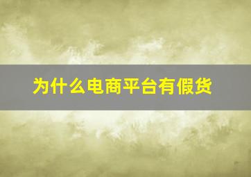 为什么电商平台有假货