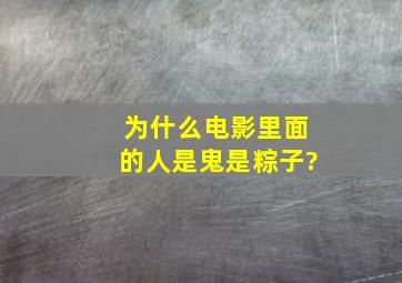 为什么电影里面的人是鬼是粽子?