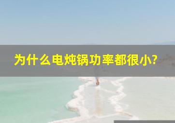 为什么电炖锅,功率都很小?