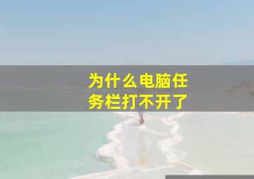 为什么电脑任务栏打不开了(