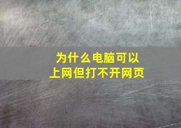 为什么电脑可以上网但打不开网页(