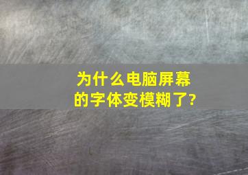 为什么电脑屏幕的字体变模糊了?