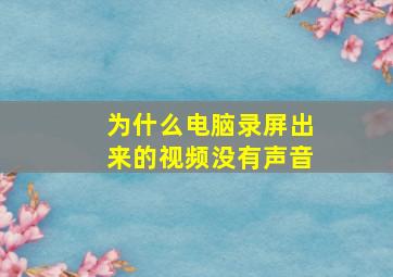 为什么电脑录屏出来的视频没有声音