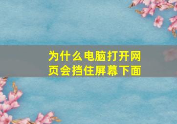 为什么电脑打开网页会挡住屏幕下面